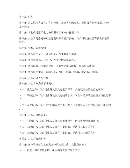 电力公司大客户管理制度