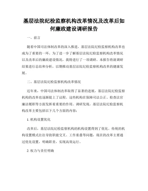 基层法院纪检监察机构改革情况及改革后如何廉政建设调研报告