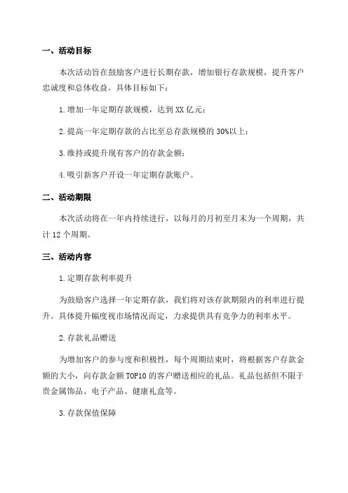 银行一年存款活动方案策划