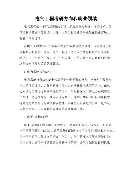 电气工程考研方向和就业领域