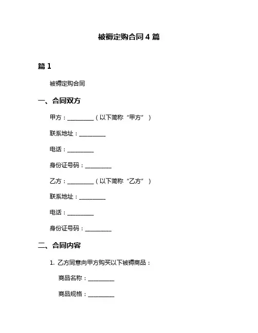 被褥定购合同4篇