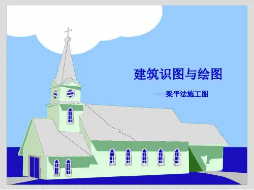 梁平面表示法课件