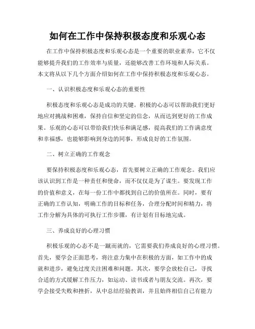 如何在工作中保持积极态度和乐观心态