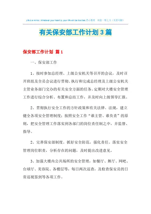 2021年有关保安部工作计划3篇
