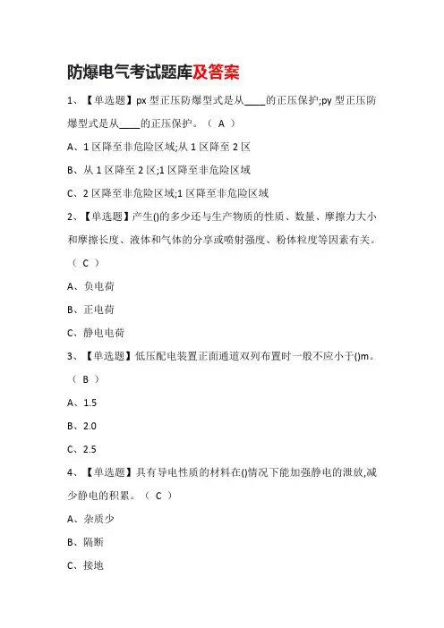 防爆电气考试题库及答案
