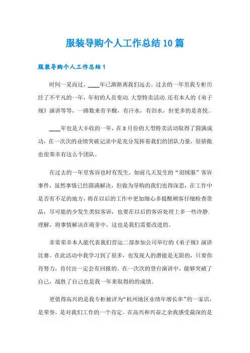 服装导购个人工作总结10篇