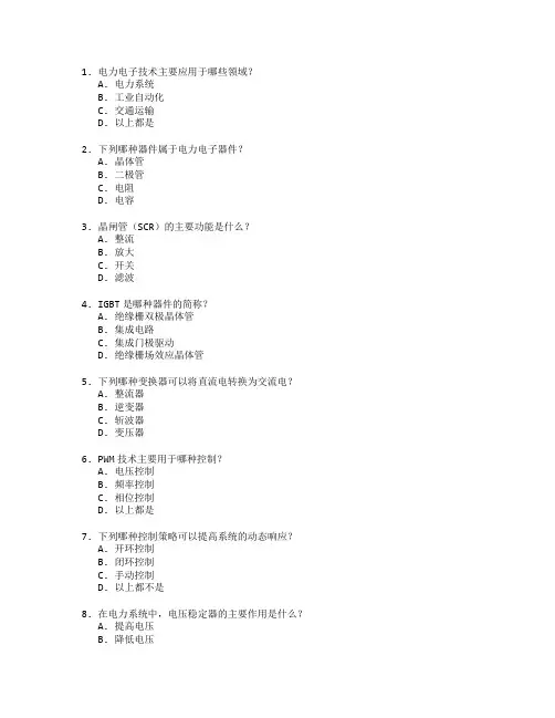 电力电子与控制技术考试 选择题 65题