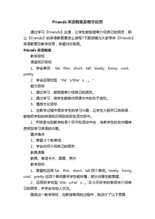 Friends英语教案及教学反思