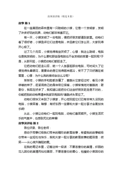 故事演讲稿（精选9篇）