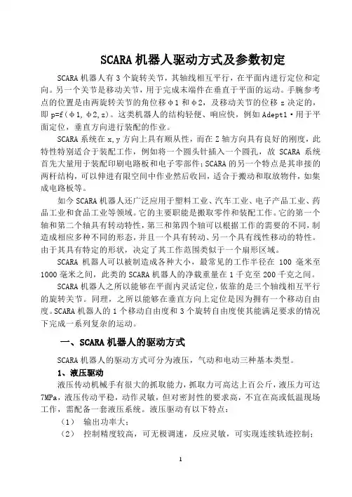 SCARA机器人驱动方式及参数初定