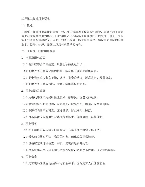 工程施工临时用电要求