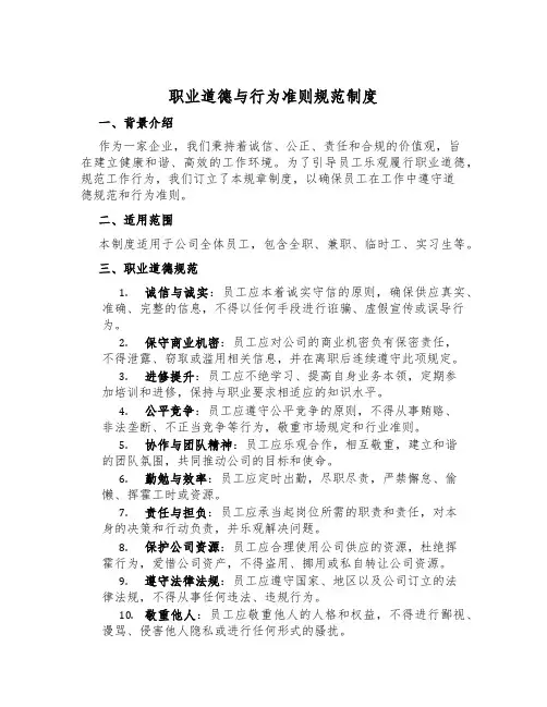职业道德与行为准则规范制度