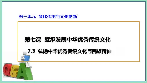 2022-2023学年高中政治统编版必修四7-3 弘扬中华优秀传统文化与民族精神 课件(23张)