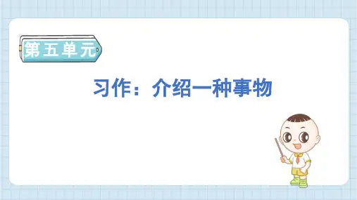 习作：介绍一种事物-ppt课件