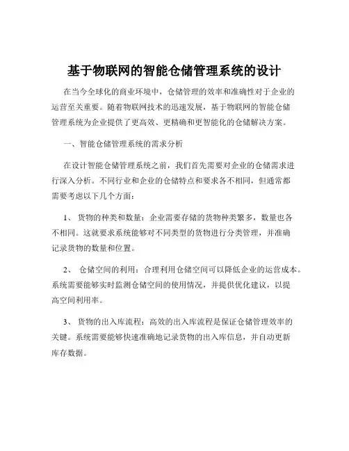 基于物联网的智能仓储管理系统的设计