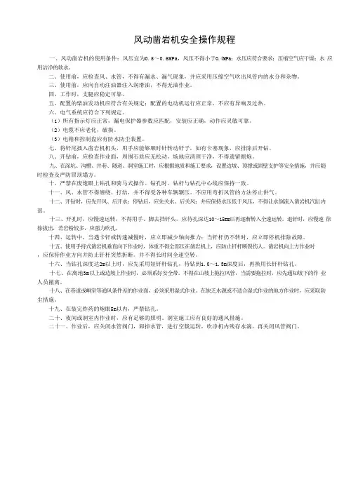 风动凿岩机安全操作规程