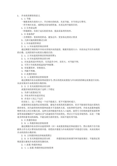 冷水机组群控