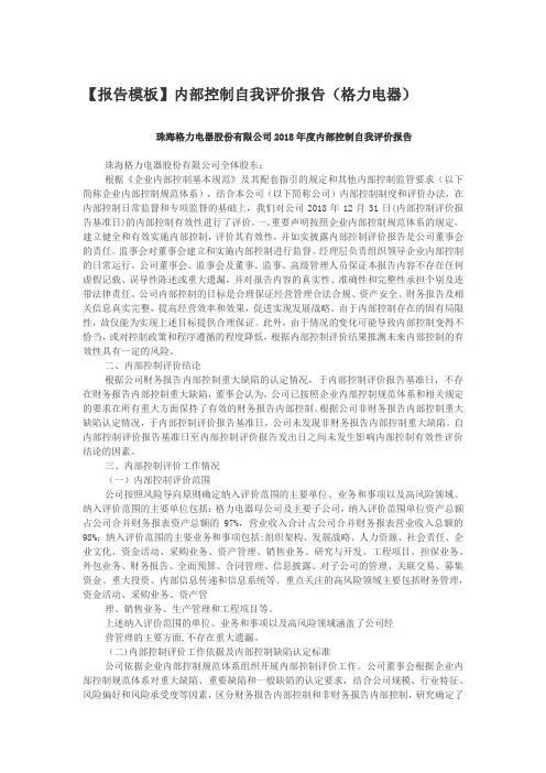 【报告模板】内部控制自我评价报告(格力电器)