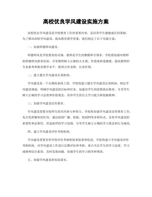 高校优良学风建设实施方案