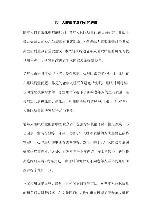 老年人睡眠质量的研究进展