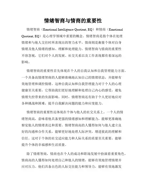 情绪智商与情商的重要性