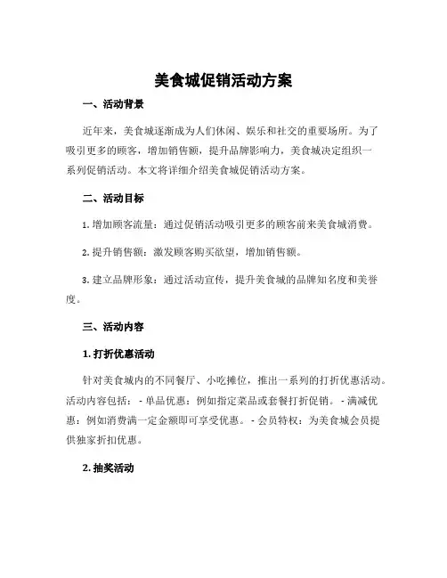 美食城促销活动方案