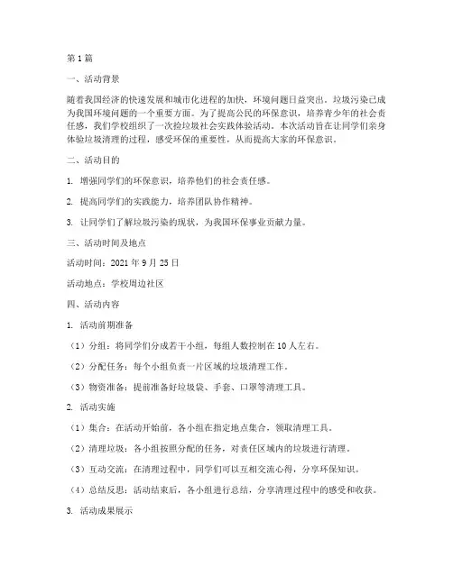 捡垃圾社会实践体验活动(3篇)