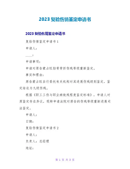 2023复验伤情鉴定申请书