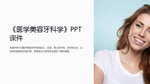 《医学美容牙科学》课件