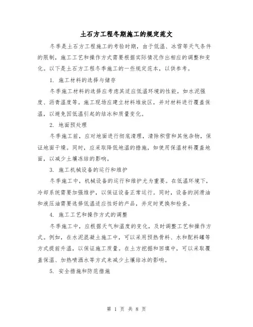 土石方工程冬期施工的规定范文（3篇）