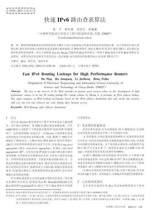 快速IPv6路由查表算法