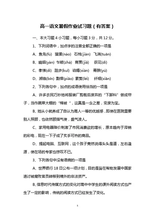 高一语文暑假作业试习题(有答案)