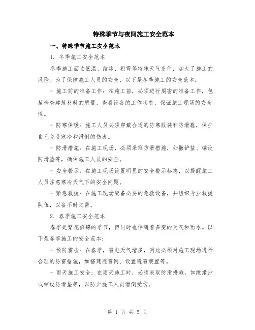 特殊季节与夜间施工安全范本（2篇）