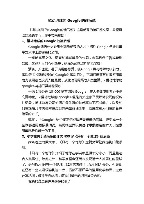 撬动地球的Google的读后感