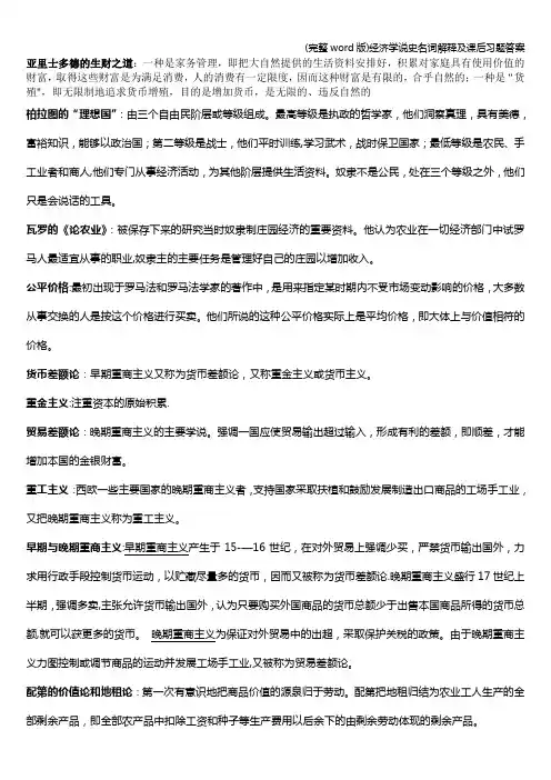 (完整word版)经济学说史名词解释及课后习题答案