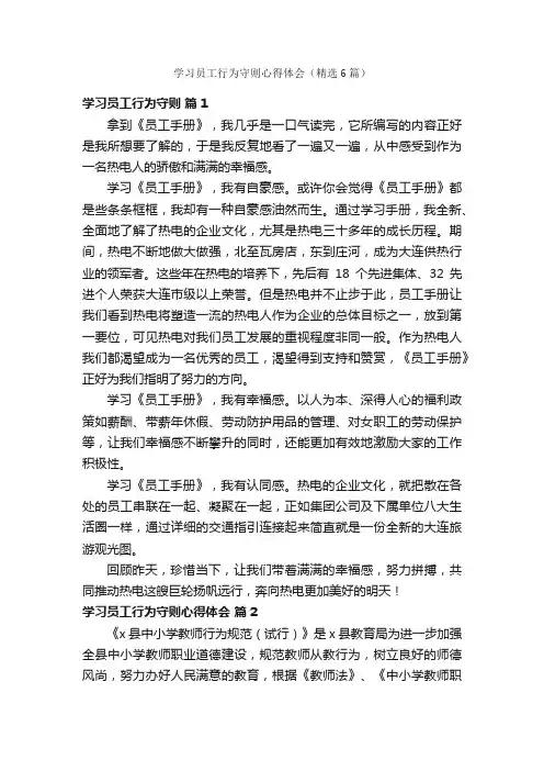 学习员工行为守则心得体会（精选6篇）