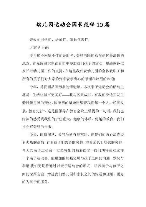 幼儿园运动会园长致辞10篇