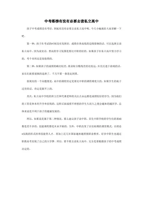 中考落榜有没有必要去读私立高中