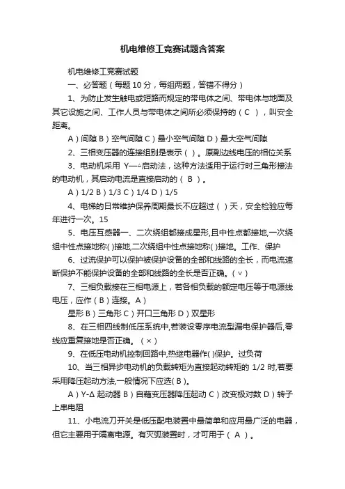 机电维修工竞赛试题含答案