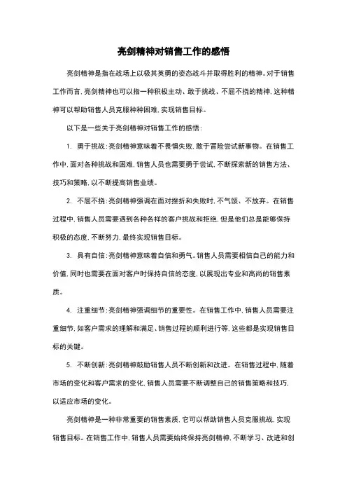 亮剑精神对销售工作的感悟