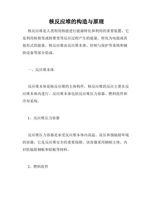 核反应堆的构造与原理