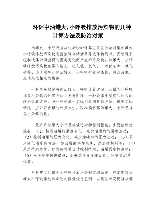 环评中油罐大,小呼吸排放污染物的几种计算方法及防治对策