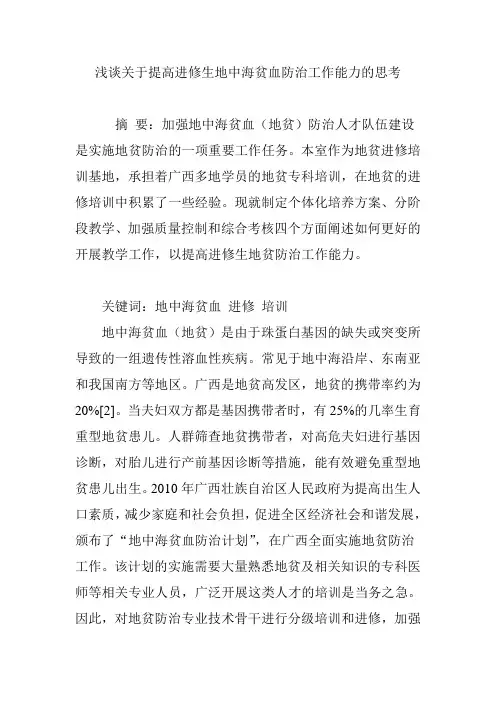 浅谈关于提高进修生地中海贫血防治工作能力的思考