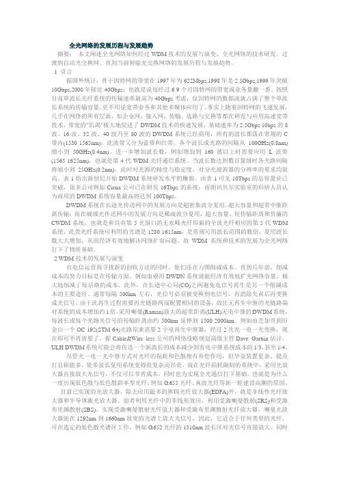 全光网络的发展历程与发展趋势