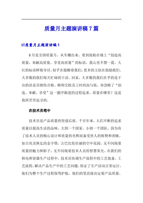 质量月主题演讲稿7篇