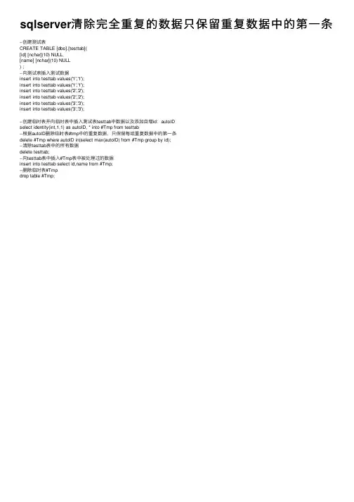 sqlserver清除完全重复的数据只保留重复数据中的第一条