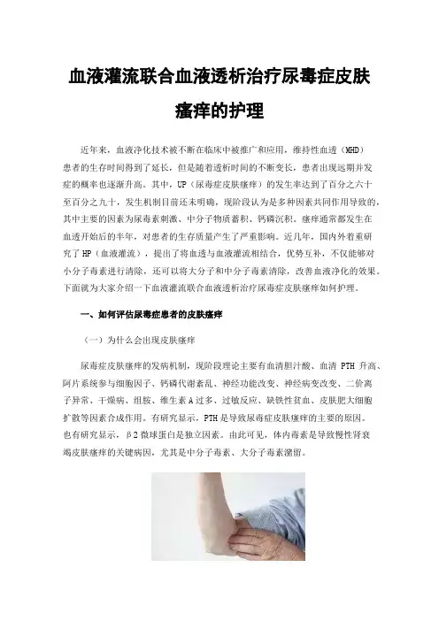 血液灌流联合血液透析治疗尿毒症皮肤瘙痒的护理