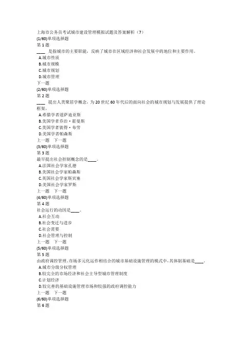 上海市公务员考试城市建设管理模拟试题及答案解析(7)