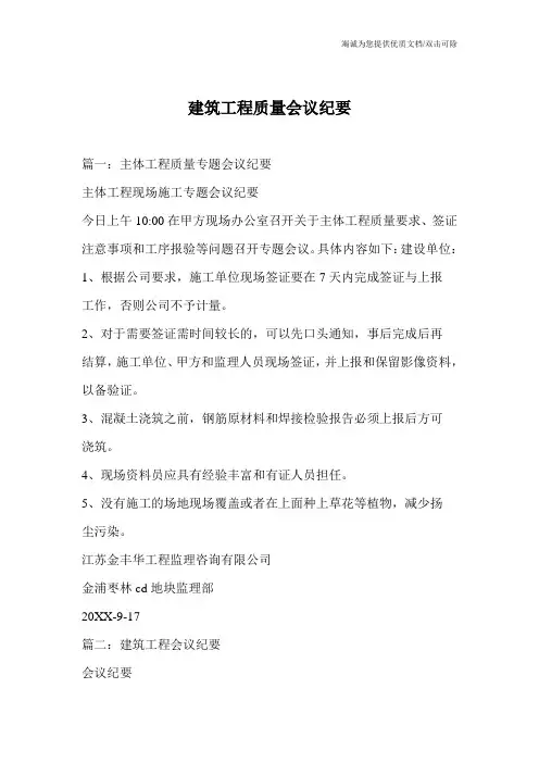 建筑工程质量会议纪要