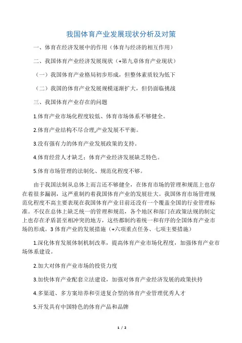 我国体育产业发展现状分析及对策